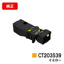 富士フイルムBI(旧ゼロックス)ApeosPrint C320dw/Apeos C320z用トナーカートリッジ CT203539 イエロー【純正品】【翌営業日出...
