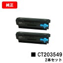 富士フイルムBI(旧ゼロックス)ApeosPort Print 4020SD用トナーカートリッジ CT203549お買い得2本セット【純正品】【翌営業日出荷】【...
