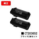 富士フイルムBI(旧ゼロックス) ApeosPrint C5240用トナーカートリッジ CT203652 ブラックお買い得2本セット【純正品】【翌営業日出荷】..