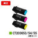 富士フイルムBI(旧ゼロックス) ApeosPrint C5240用トナーカートリッジ CT203653/54/55お買い得カラー3色セット【純正品】【翌営業日...
