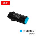 富士フイルムBI(旧ゼロックス) ApeosPrint C5240用トナーカートリッジ CT203657 シアン【純正品】【翌営業日出荷】【送料無料】【SALE...