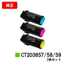富士フイルムBI(旧ゼロックス) ApeosPrint C5240用トナーカートリッジ CT203657/58/59お買い得カラー3色セット【純正品】【翌営業日...