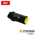 富士フイルムBI(旧ゼロックス) ApeosPrint C5240用トナーカートリッジ CT203659 イエロー【純正品】【翌営業日出荷】【送料無料】【SAL...