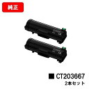 富士フイルムBI(旧ゼロックス) ApeosPrint 6340用トナーカートリッジ CT203667お買い得2本セット【純正品】【翌営業日出荷】【送料無料】【...