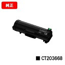 富士フイルムBI(旧ゼロックス) ApeosPrint 6340用トナーカートリッジ CT203668【純正品】【翌営業日出荷】【送料無料】【ポイント10倍】【...