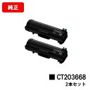 富士フイルムBI(旧ゼロックス) ApeosPrint 6340用トナーカートリッジ CT203668お買い得2本セット【純正品】【翌営業日出荷】【送料無料】【...
