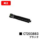 富士フイルムBI(旧ゼロックス) ApeosPrint C5570/ApeosPrint C4570用トナーカートリッジ CT203883 ブラック【純正品】【...