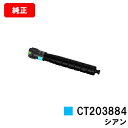 富士フイルムBI(旧ゼロックス) ApeosPrint C5570/ApeosPrint C4570用トナーカートリッジ CT203884 シアン【純正品】【翌...