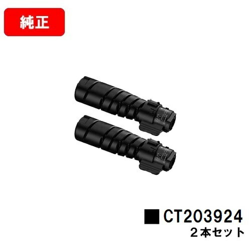 楽天トナージョーズ楽天市場店富士フイルムBI（旧ゼロックス）ApeosPrint 3360S/3960S/4560S用トナーカートリッジ CT203924お買い得2本セット【純正品】【翌営業日出荷】【送料無料】【SALE】