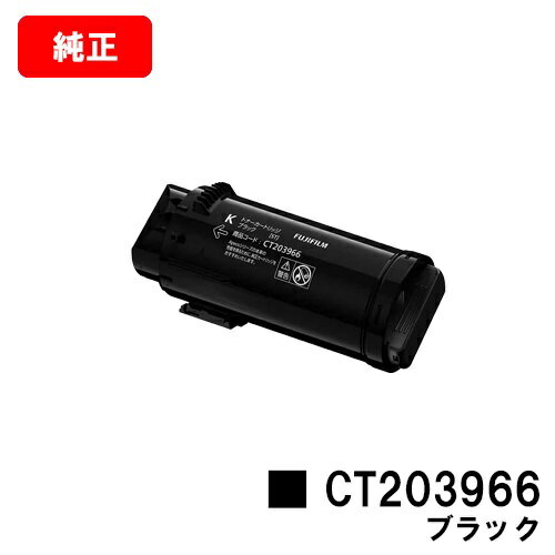 富士フイルムBI(旧ゼロックス) ApeosPrint C4030/ApeosPrint C3530用トナーカートリッジ CT203966 ブラック【純正品】【翌営業日出荷】【送料無料】【ポイント10倍】【SALE】