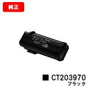 富士フイルムBI(旧ゼロックス) ApeosPrint C4030/ApeosPrint C3530用トナーカートリッジ CT203970 ブラック【純正品】【...