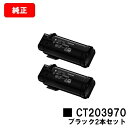 富士フイルムBI(旧ゼロックス) ApeosPrint C4030/ApeosPrint C3530用トナーカートリッジ CT203970 ブラックお買い得2本...