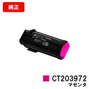 富士フイルムBI(旧ゼロックス) ApeosPrint C4030/ApeosPrint C3530用トナーカートリッジ CT203972 マゼンタ【純正品】【...