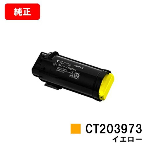 富士フイルムBI(旧ゼロックス) ApeosPrint C4030/ApeosPrint C3530用トナーカートリッジ CT203973 イエロー【純正品】【翌営業日出荷】【送料無料】【SALE】 富士フイルムBI(旧ゼロックス) ApeosPrint C4030/ApeosPrint C3530用トナーカートリッジ CT203973 イエロー【純正品】【翌営業日出荷】【送料無料】【SALE】
