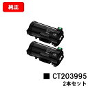 富士フイルムBI(旧ゼロックス)ApeosPrint 4830/ApeosPrint 4830JM用トナーカートリッジ CT203995お買い得2本セット【純正...