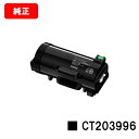 富士フイルムBI(旧ゼロックス)ApeosPrint 4830/ApeosPrint 4830JM用トナーカートリッジ CT203996【純正品】【翌営業日出荷...