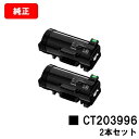 富士フイルムBI(旧ゼロックス)ApeosPrint 4830/ApeosPrint 4830JM用トナーカートリッジ CT203996お買い得2本セット【純正...