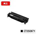 富士フイルムBI(旧ゼロックス)DocuPrint 3000/DocuPrint 3100/DocuPrint 3010用トナーカートリッジ CT350871【...