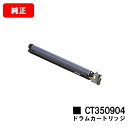ゼロックス DocuPrint C5000d/DocuPrint C5150d用ドラムカートリッジ CT350904【純正品】【翌営業日出荷】【送料無料】【SA...