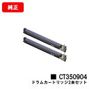 ゼロックス DocuPrint C5000d/DocuPrint C5150d用ドラムカートリッジ CT350904お買い得2本セット【純正品】【翌営業日出荷】...