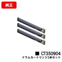 ゼロックス DocuPrint C5000d/DocuPrint C5150d用ドラムカートリッジ CT350904お買い得3本セット【純正品】【翌営業日出荷】...