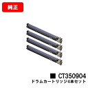 ゼロックス DocuPrint C5000d/DocuPrint C5150d用ドラムカートリッジ CT350904お買い得4本セット【純正品】【翌営業日出荷】...