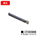 ゼロックス DocuPrint C4000d/DocuPrint C4150d用ドラムカートリッジ CT350988【純正品】【翌営業日出荷】【送料無料】【ポイ...