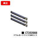 ゼロックス DocuPrint C4000d/DocuPrint C4150d用ドラムカートリッジ CT350988お買い得3本セット【純正品】【翌営業日出荷】...