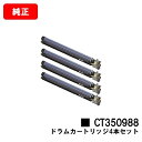 ゼロックス DocuPrint C4000d/DocuPrint C4150d用ドラムカートリッジ CT350988お買い得4本セット【純正品】【翌営業日出荷】...