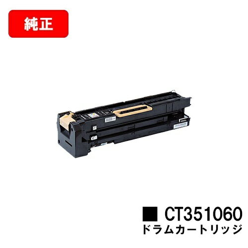 楽天トナージョーズ楽天市場店ゼロックス DocuPrint 5100dドラムカートリッジ CT351060【純正品】【翌営業日出荷】【送料無料】【ポイント10倍】【SALE】