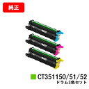 ゼロックス DocuPrint CP500d用ドラムカートリッジ CT351150/51/52お買い得カラー3色セット【純正品】【翌営業日出荷】【送料無料】【S...