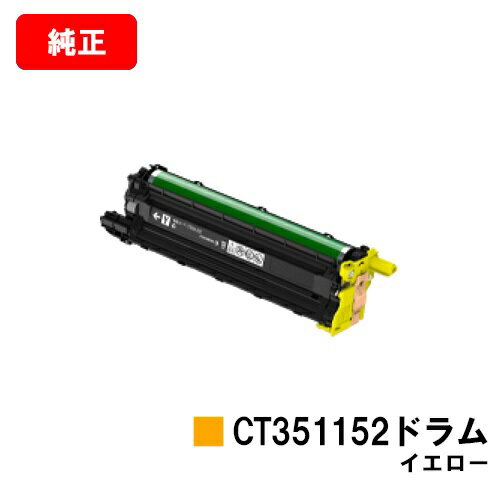 ゼロックス DocuPrint CP500d用ドラムカートリッジ CT351152 イエロー【純正品】【翌営業日出荷】【送料無料】【SALE】