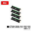 富士フイルムBI(旧ゼロックス)DocuPrint CP310st用ドラムカートリッジ CT351200/01/02/03お買い得4色セット(K/GLD/SLV...