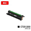 富士フイルムBI(旧ゼロックス)DocuPrint CP310st用ドラムカートリッジ CT351200 ブラック【純正品】【2〜3営業日内出荷】【送料無料】【...