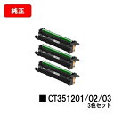 富士フイルムBI(旧ゼロックス)DocuPrint CP310st用ドラムカートリッジ CT351201/02/03お買い得カラー3色セット(GLD/SLV/W...