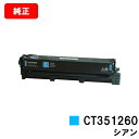 富士フイルムBI(旧ゼロックス) ApeosPort Print C2410SD/ApeosPort C2410SD用トナーカートリッジ CT351260 シア...