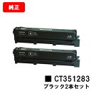 富士フイルムBI(旧ゼロックス) ApeosPort Print C2410SD/ApeosPort C2410SD用トナーカートリッジ CT351283 ブラ...