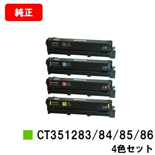 楽天トナージョーズ楽天市場店富士フイルムBI（旧ゼロックス） ApeosPort Print C2410SD/ApeosPort C2410SD用トナーカートリッジ CT351283/84/85/86お買い得4色セット【純正品】【翌営業日出荷】【送料無料】【ポイント10倍】【SALE】