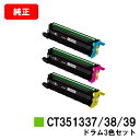 富士フイルムBI(旧ゼロックス) ApeosPrint C5240用ドラムカートリッジ CT351337/38/39お買い得カラー3色セット【純正品】【翌営業日...