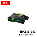 富士フイルムBI(旧ゼロックス) ApeosPrint 6340用ドラムカートリッジ CT351342【純正品】【翌営業日出荷】【送料無料】【SALE】