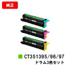 富士フイルムBI(旧ゼロックス) ApeosPrint C4030/ApeosPrint C3530用ドラムカートリッジ CT351395/96/97お買い得カ...