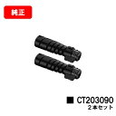 ゼロックス DocuPrint 3200d/3500d/4400d用トナーカートリッジ CT203090お買い得2本セット【純正品】【翌営業日出荷】【送料無料】...