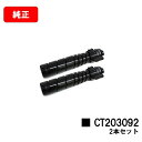 ゼロックス DocuPrint 3500d/DocuPrint 4400d用トナーカートリッジ CT203092お買い得2本セット【純正品】【翌営業日出荷】【送...