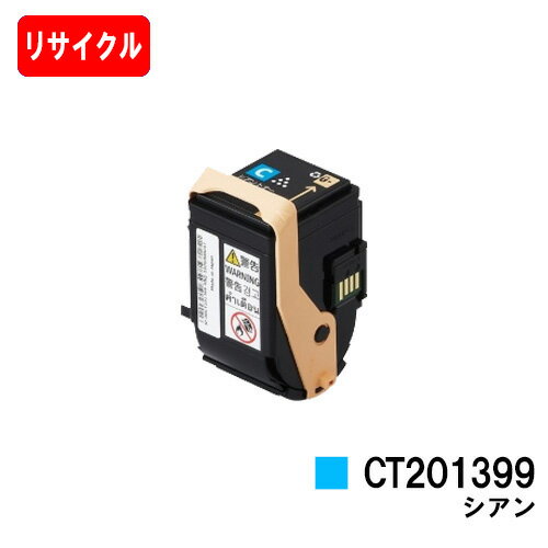 楽天トナージョーズ楽天市場店ゼロックス DocuPrint C3350用トナーカートリッジ CT201399 シアン【リサイクルトナー】【即日出荷】【送料無料】【DocuPrint C3350】【安心の自社工場製】【SALE】