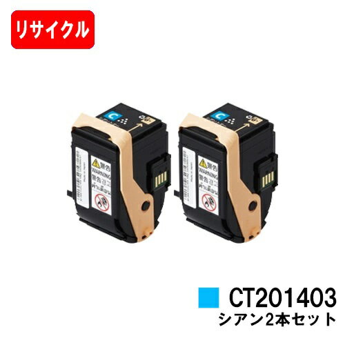 ゼロックス DocuPrint C3350用トナーカートリッジ CT201403 シアンお買い得2本セット【リサイクルトナー】【即日出荷】【送料無料】【DocuPrint C3350】【安心の自社工場製】【SALE】 ゼロックス DocuPrint C3350用トナーカートリッジ CT201403 シアンお買い得2本セット【リサイクルトナー】【即日出荷】【送料無料】【DocuPrint C3350】【安心の自社工場製】【SALE】
