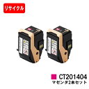 ゼロックス DocuPrint C3350用トナーカートリッジ CT201404 マゼンタお買い得2本セット【リサイクルトナー】【即日出荷】【送料無料】【Doc...