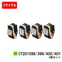 ゼロックス DocuPrint C3350用トナーカートリッジ CT201398/399/400/401お買い得4色セット【リサイクルトナー】【即日出荷】【送料無料】【DocuPrint C3350】【安心の自社工場製】【SALE】