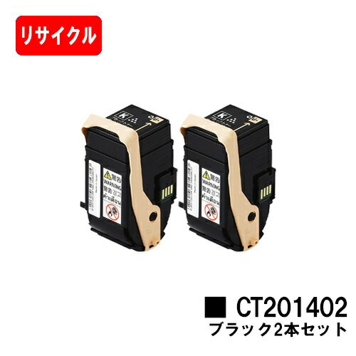 楽天トナージョーズ楽天市場店ゼロックス DocuPrint C3350用トナーカートリッジ CT201402 ブラックお買い得2本セット【リサイクルトナー】【即日出荷】【送料無料】【DocuPrint C3350】【安心の自社工場製】【ポイント10倍】【SALE】