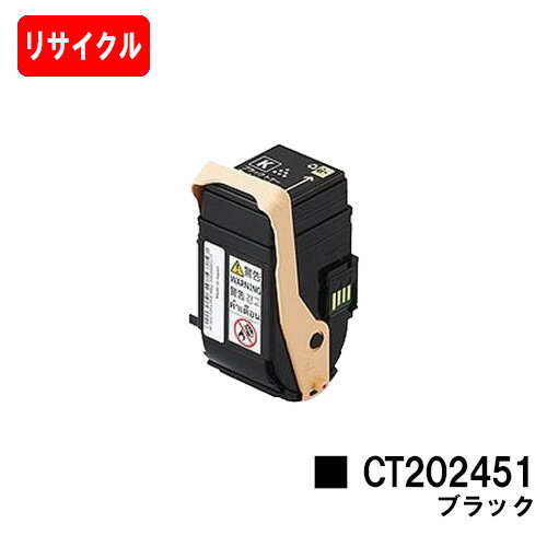 楽天トナージョーズ楽天市場店ゼロックス DocuPrint C2450用トナーカートリッジ CT202451 ブラック【リサイクルトナー】【即日出荷】【送料無料】【DocuPrint C2450】【安心の自社工場製】【SALE】