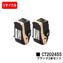 楽天トナージョーズ楽天市場店ゼロックス DocuPrint C2450用トナーカートリッジ CT202455 ブラックお買い得2本セット【リサイクルトナー】【即日出荷】【送料無料】【DocuPrint C2450】【安心の自社工場製】【ポイント10倍】【SALE】